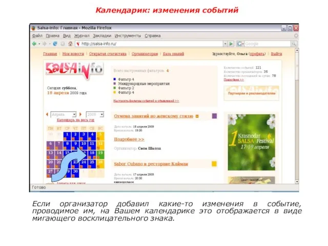 Календарик: изменения событий Если организатор добавил какие-то изменения в событие, проводимое им,