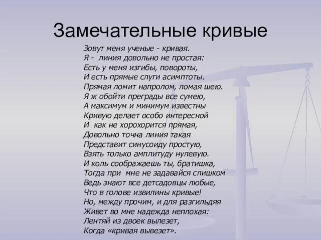 Замечательные кривые Зовут меня ученые - кривая. Я - линия довольно не