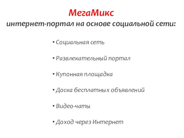 МегаМикс интернет-портал на основе социальной сети: Социальная сеть Развлекательный портал Купонная площадка