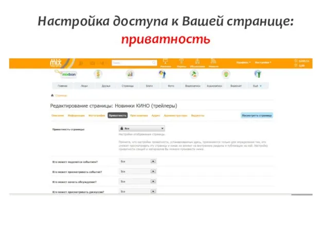 Настройка доступа к Вашей странице: приватность