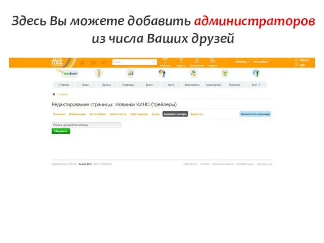 Здесь Вы можете добавить администраторов из числа Ваших друзей