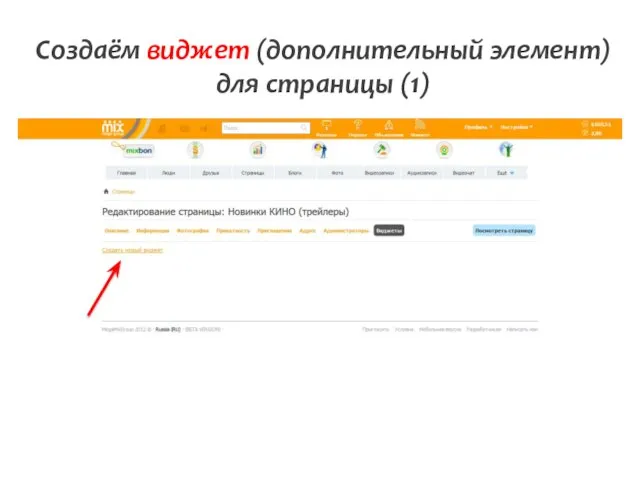 Создаём виджет (дополнительный элемент) для страницы (1)