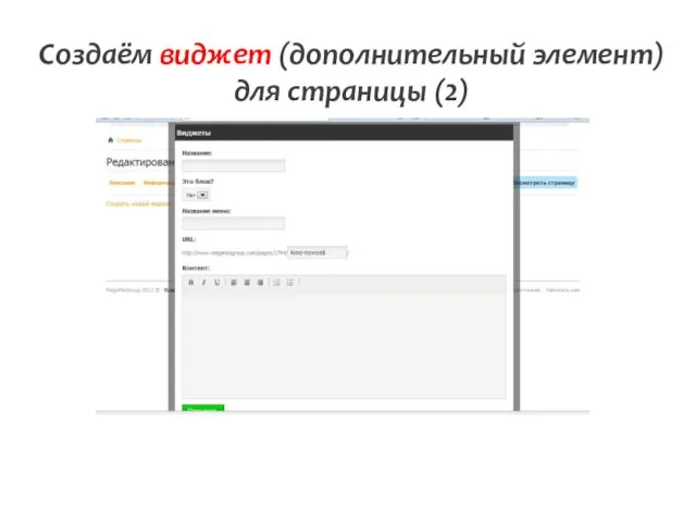 Создаём виджет (дополнительный элемент) для страницы (2)