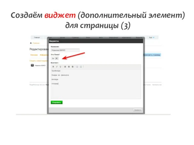 Создаём виджет (дополнительный элемент) для страницы (3)