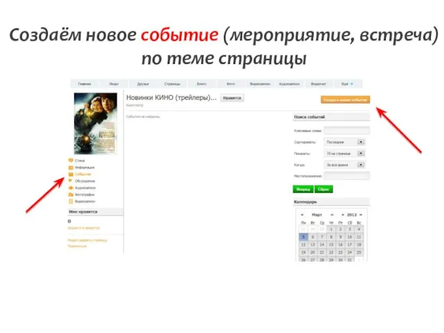 Создаём новое событие (мероприятие, встреча) по теме страницы
