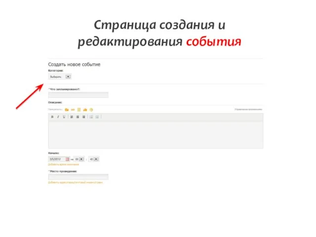 Страница создания и редактирования события