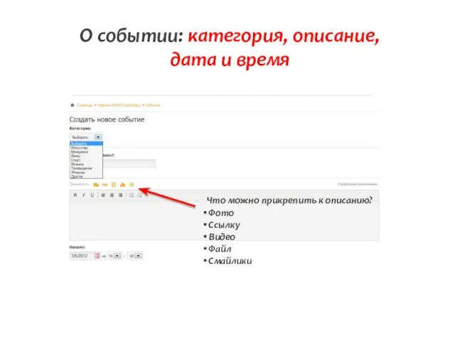 О событии: категория, описание, дата и время Что можно прикрепить к описанию?