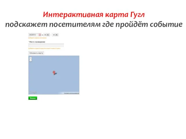 Интерактивная карта Гугл подскажет посетителям где пройдёт событие