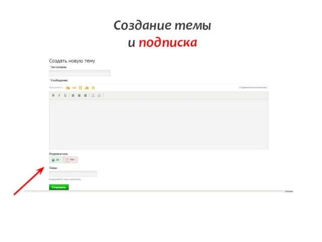 Создание темы и подписка