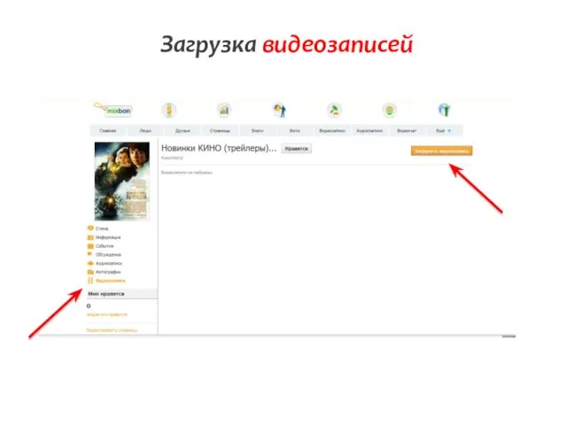 Загрузка видеозаписей