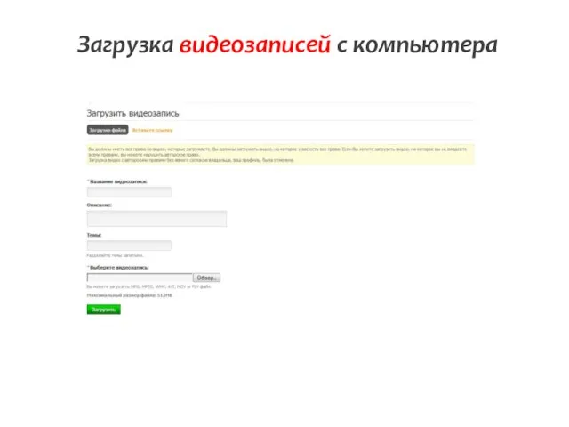 Загрузка видеозаписей с компьютера