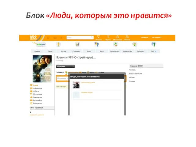 Блок «Люди, которым это нравится»