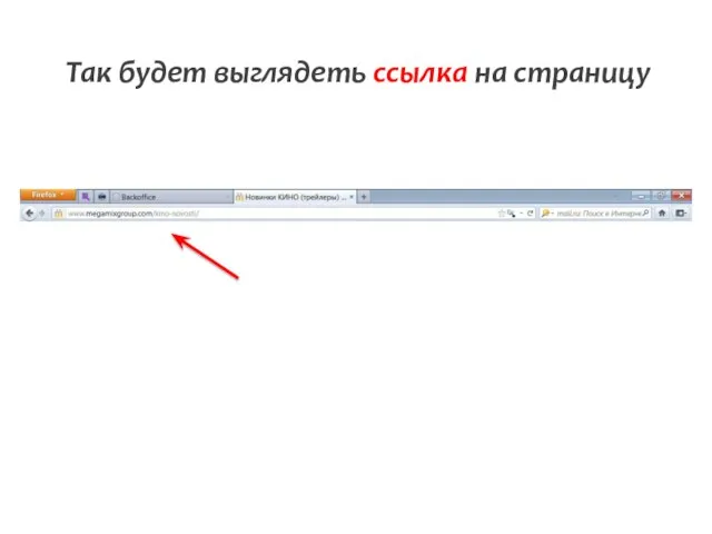 Так будет выглядеть ссылка на страницу