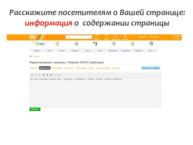 Расскажите посетителям о Вашей странице: информация о содержании страницы
