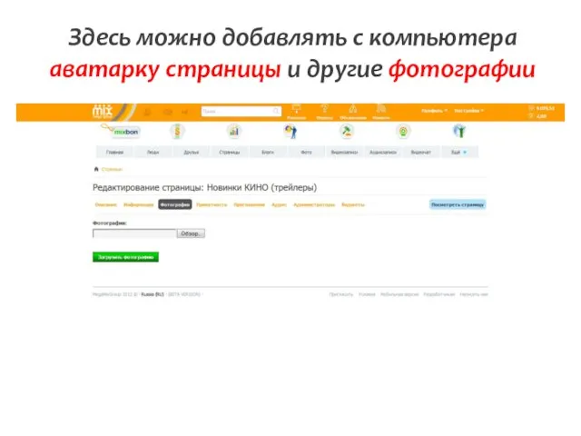 Здесь можно добавлять с компьютера аватарку страницы и другие фотографии
