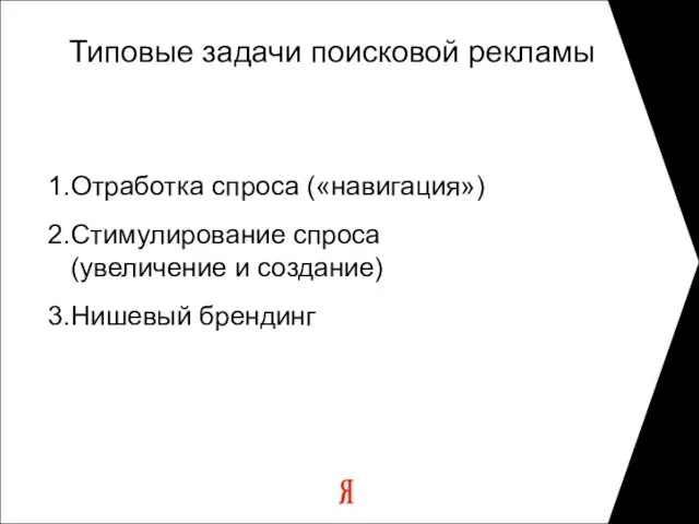 Отработка спроса («навигация») Стимулирование спроса (увеличение и создание) Нишевый брендинг Типовые задачи поисковой рекламы