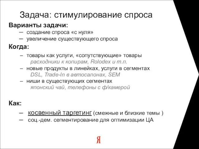 Варианты задачи: создание спроса «с нуля» увеличение существующего спроса Когда: товары как