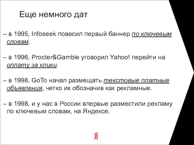 Еще немного дат в 1995, Infoseek повесил первый баннер по ключевым словам.