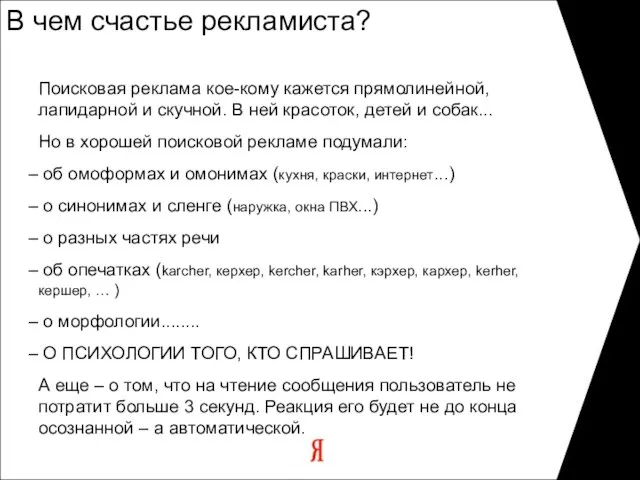 В чем счастье рекламиста? Поисковая реклама кое-кому кажется прямолинейной, лапидарной и скучной.