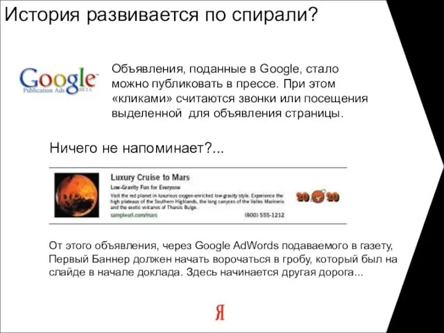 История развивается по спирали? Объявления, поданные в Google, стало можно публиковать в