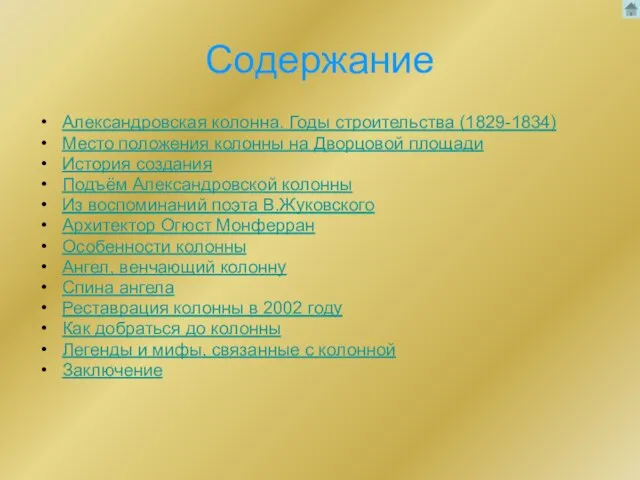 Содержание Александровская колонна. Годы строительства (1829-1834) Место положения колонны на Дворцовой площади