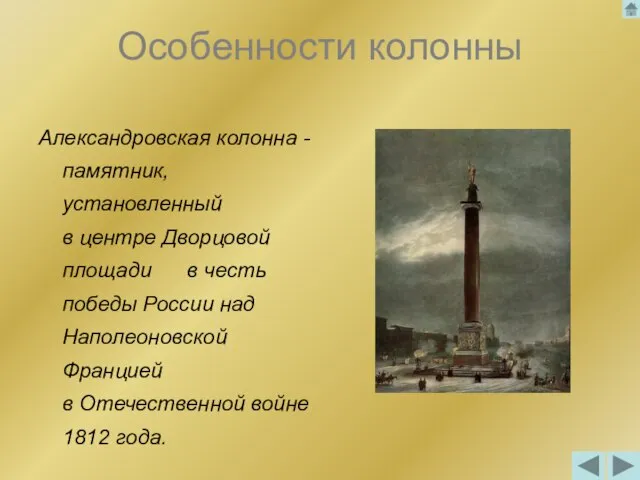 Особенности колонны Александровская колонна - памятник, установленный в центре Дворцовой площади в