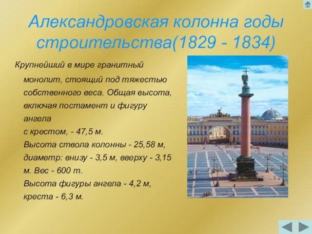 Александровская колонна годы строительства(1829 - 1834) Крупнейший в мире гранитный монолит, стоящий