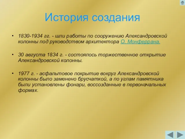 История создания 1830-1934 гг. - шли работы по сооружению Александровской колонны под