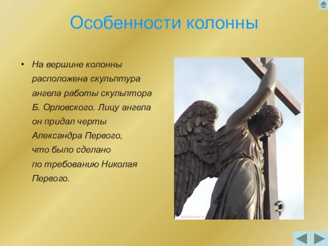 Особенности колонны На вершине колонны расположена скульптура ангела работы скульптора Б. Орловского.