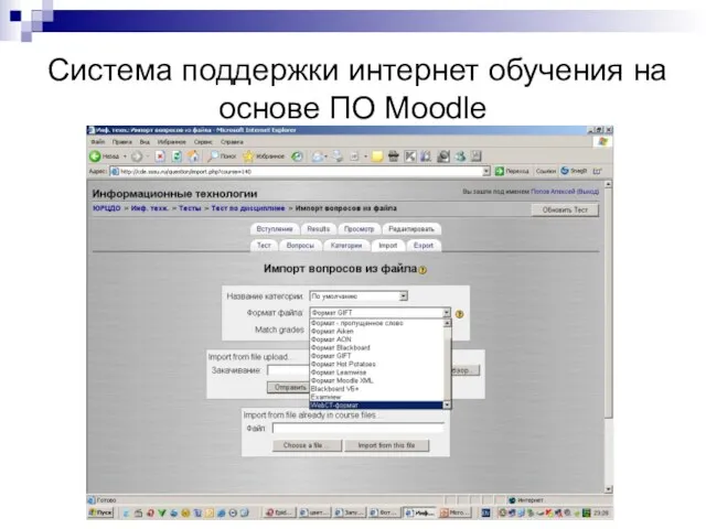 Система поддержки интернет обучения на основе ПО Moodle