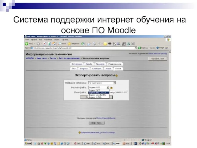 Система поддержки интернет обучения на основе ПО Moodle