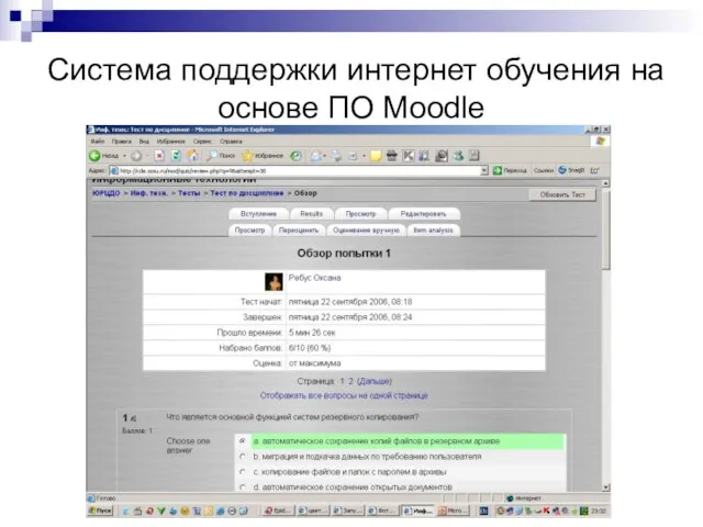 Система поддержки интернет обучения на основе ПО Moodle