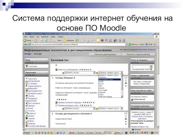 Система поддержки интернет обучения на основе ПО Moodle