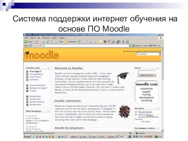 Система поддержки интернет обучения на основе ПО Moodle