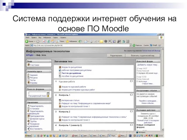 Система поддержки интернет обучения на основе ПО Moodle