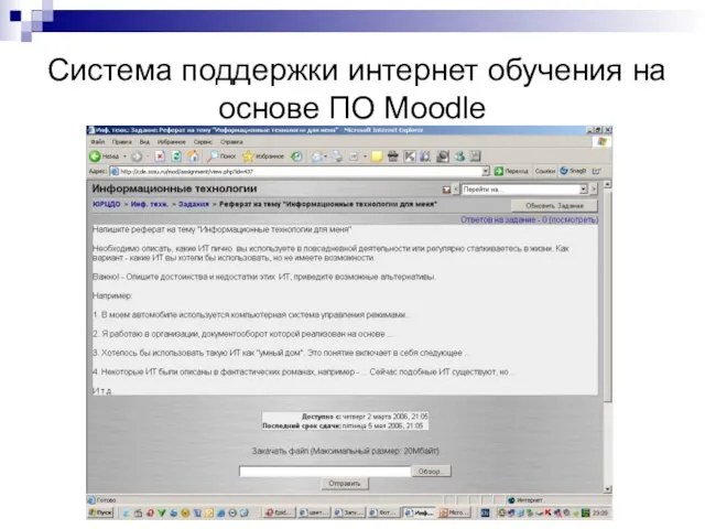 Система поддержки интернет обучения на основе ПО Moodle