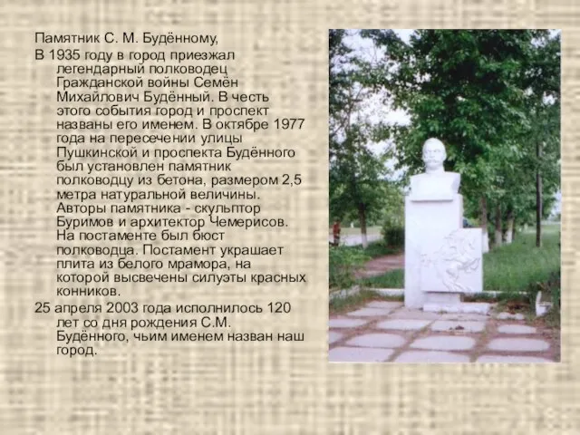 Памятник С. М. Будённому, В 1935 году в город приезжал легендарный полководец
