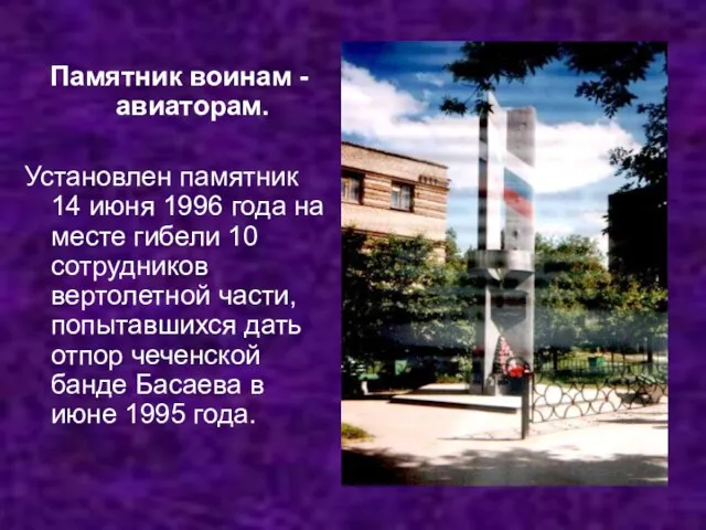 Памятник воинам - авиаторам. Установлен памятник 14 июня 1996 года на месте