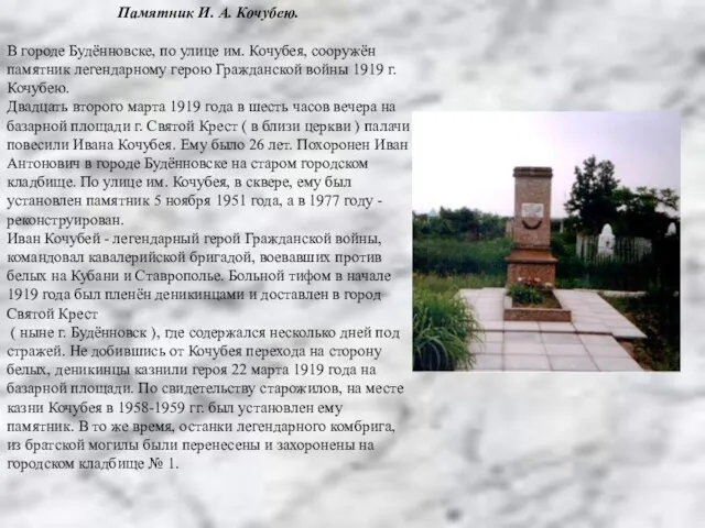 Памятник И. А. Кочубею. В городе Будённовске, по улице им. Кочубея, сооружён