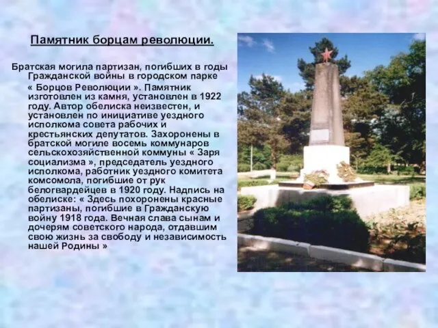 Памятник борцам революции. Братская могила партизан, погибших в годы Гражданской войны в