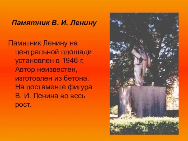 Памятник В. И. Ленину Памятник Ленину на центральной площади установлен в 1946