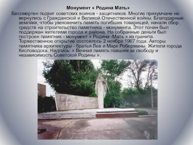 Монумент « Родина Мать» Бессмертен подвиг советских воинов - защитников. Многие прикумчане