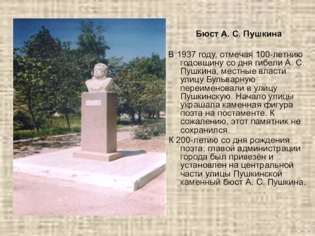 Бюст А. С. Пушкина В 1937 году, отмечая 100-летнию годовщину со дня