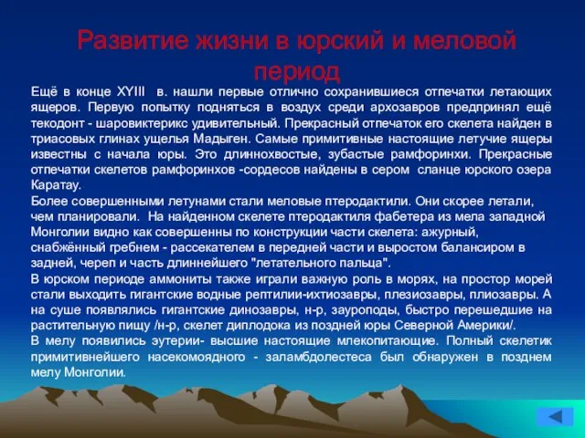 Ещё в конце ХYIII в. нашли первые отлично сохранившиеся отпечатки летающих ящеров.