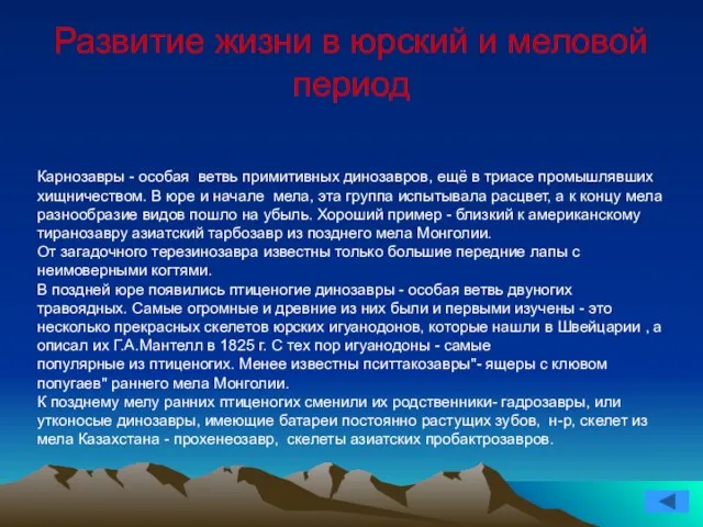 Развитие жизни в юрский и меловой период Карнозавры - особая ветвь примитивных