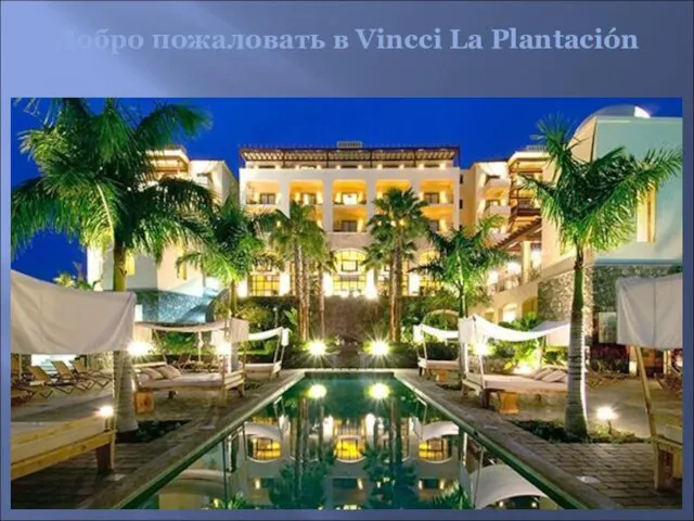 Добро пожаловать в Vincci La Plantación
