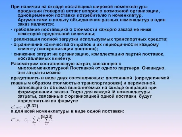 При наличии на складе поставщика широкой номенклатуры продукции (товаров) встает вопрос о