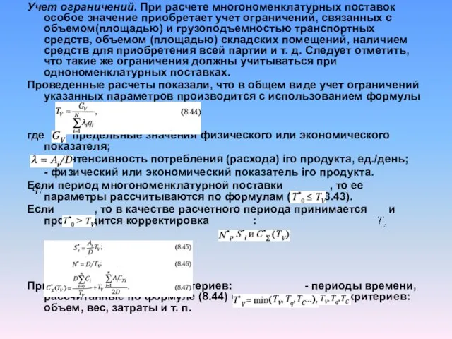 Учет ограничений. При расчете многономенклатурных поставок особое значение приобретает учет ограничений, связанных