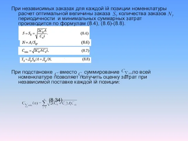 При независимых заказах для каждой iй позиции номенклатуры расчет оптимальной величины заказа