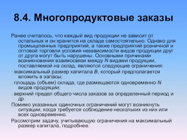 8.4. Многопродуктовые заказы Ранее считалось, что каждый вид продукции не зависит от